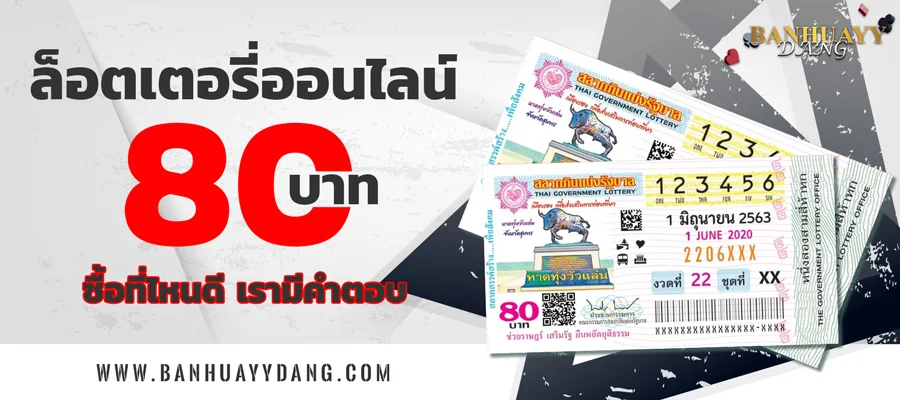 ซื้อลอตเตอรี่ออนไลน์ 80 บาท